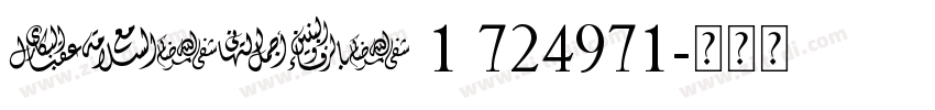 FONTCN 1 724971字体转换